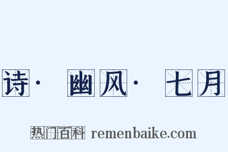 诗·幽风·七月是什么意思的图片